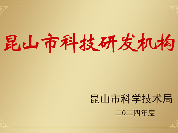 昆山市科技研發機構